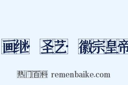 画继·圣艺·徽宗皇帝是什么意思的图片